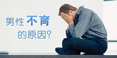 男性不育的原因及预防方法