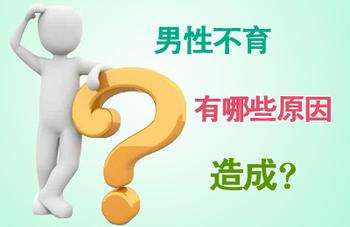 影响男性不孕的因素有哪些？