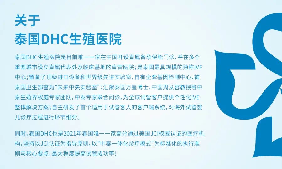 泰国DHC生殖医院介绍