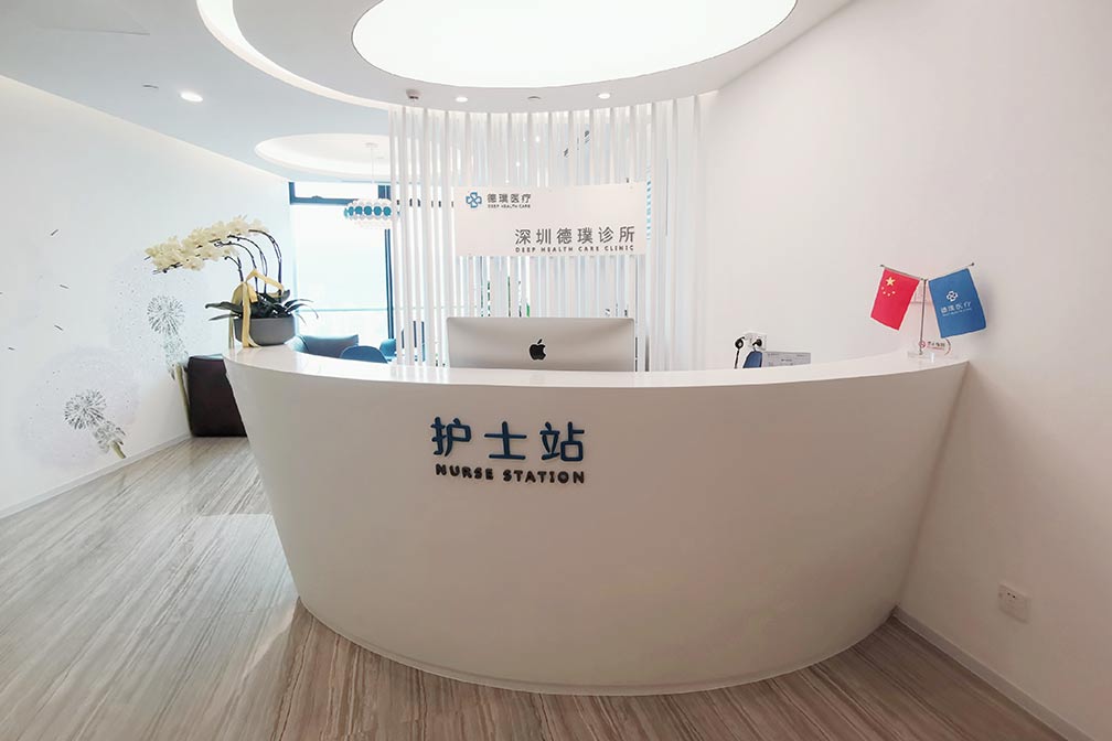 深圳德璞诊所