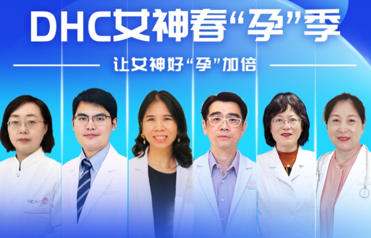 DHC女神春“孕”季！试管婴儿不成功全额退款