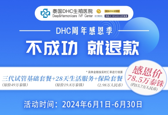 DHC周年感恩季——超值三代试管套餐
