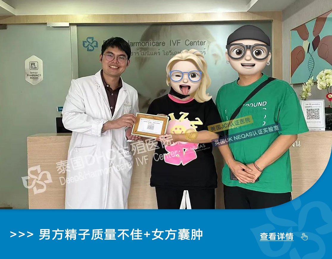男方精子质量不佳+女方囊肿，想要儿女双全的Z女士夫妇如何圆梦？