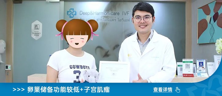 38岁精英女性的好孕之旅：泰国DHC生殖医院试管助力生命奇迹！