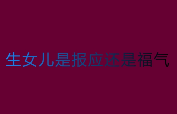 生女儿是报应还是福气？传统观念的概念