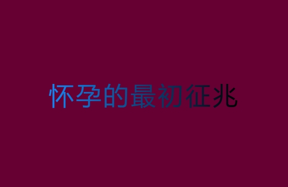怀孕的最初征兆：1-14天的奇妙变化