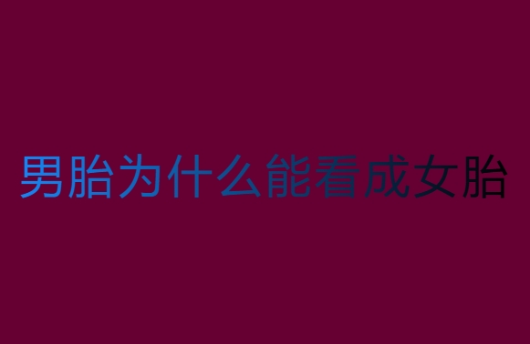男胎为什么能看成女胎？性别判断方法分析