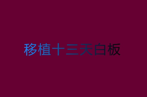 移植十三天白板抽血成功的真实案例分享