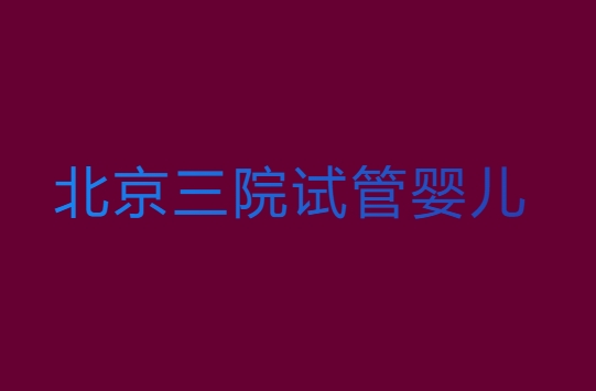 北京三院试管婴儿5万够吗？费用全解析