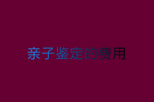 亲子鉴定的费用要好多？2025年最新费用解析