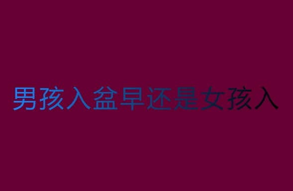 男孩入盆早还是女孩入盆早？科学与民间传说的探讨