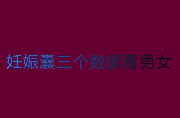 妊娠囊三个数据看男女，准妈妈们必看的解读