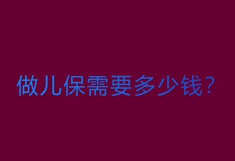 做儿保需要多少钱？费用全解析