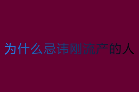 为什么忌讳刚流产的人？这些原因你知道吗？