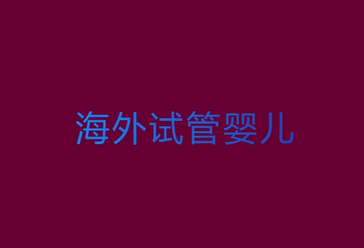去国外做试管婴儿需要多少钱？费用全解析2025