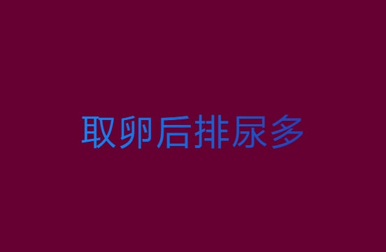 取卵后排尿多是代表不腹水吗？取卵后排尿的情况