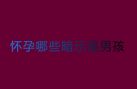 怀孕哪些暗示是男孩？七个孕期征兆暗示你怀男宝宝