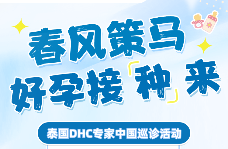 泰国DHC三月活动｜科学备孕新选择