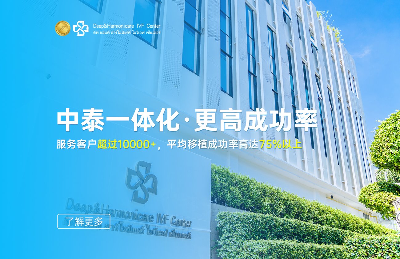 泰国DHC生殖医院成功率