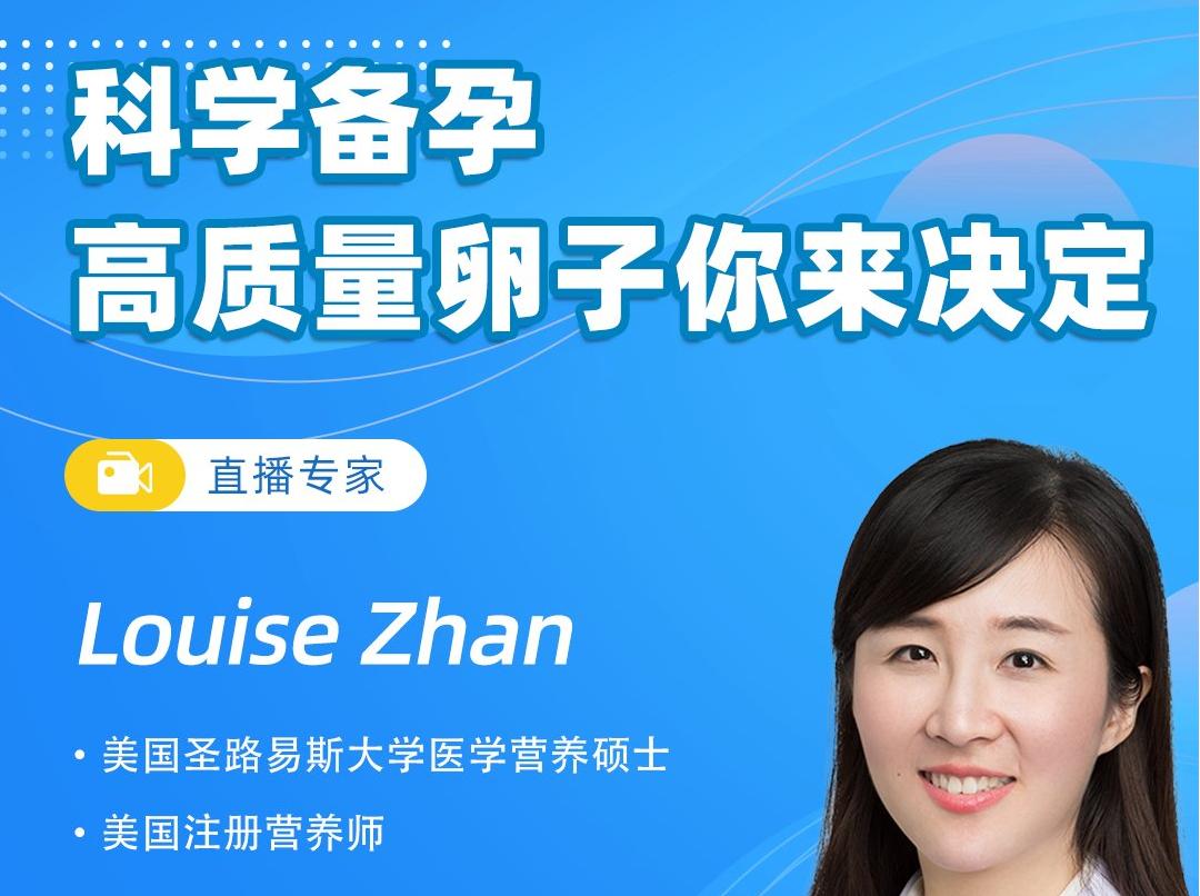 高级营养师Louise Zhan：科学备孕，高质量卵子你来决定！