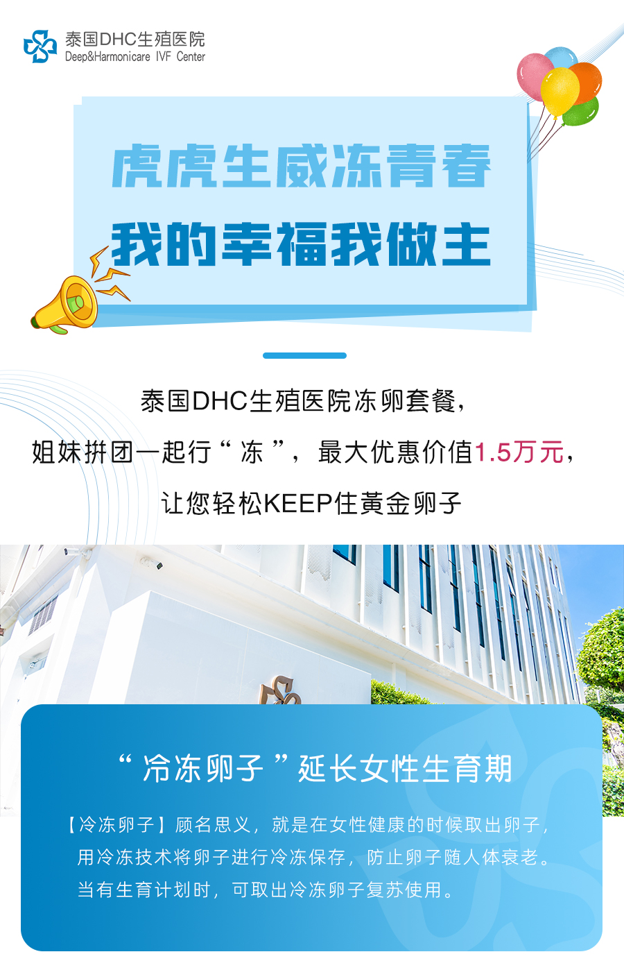 泰国DHC生殖医院助您“冻”住青春“拼”出幸福！