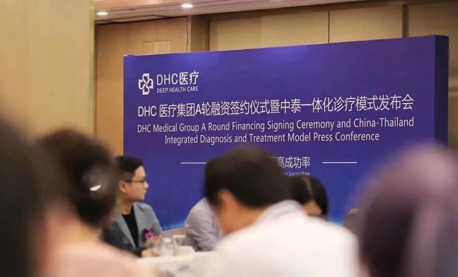 DHC医疗集团A轮融资签约仪式暨中泰一体化诊疗模式发布会圆满举办！