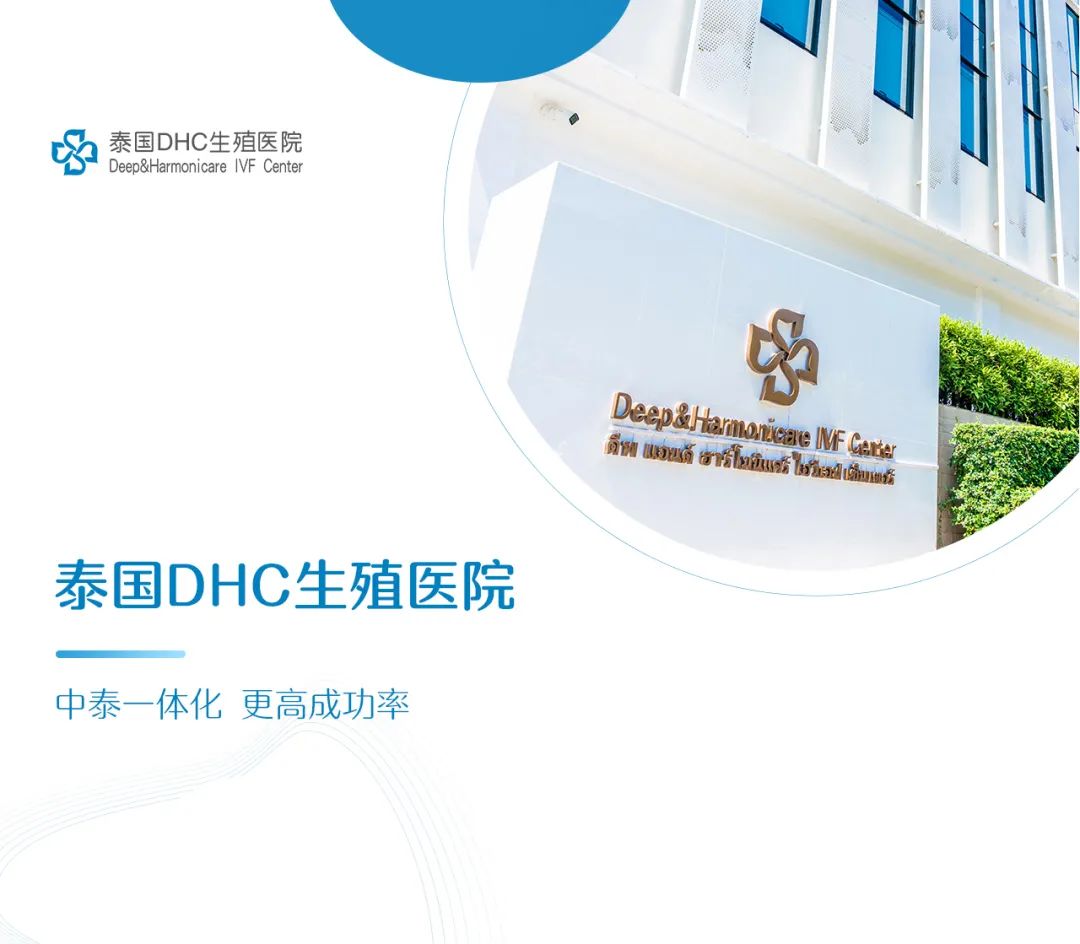 泰国DHC生殖医院