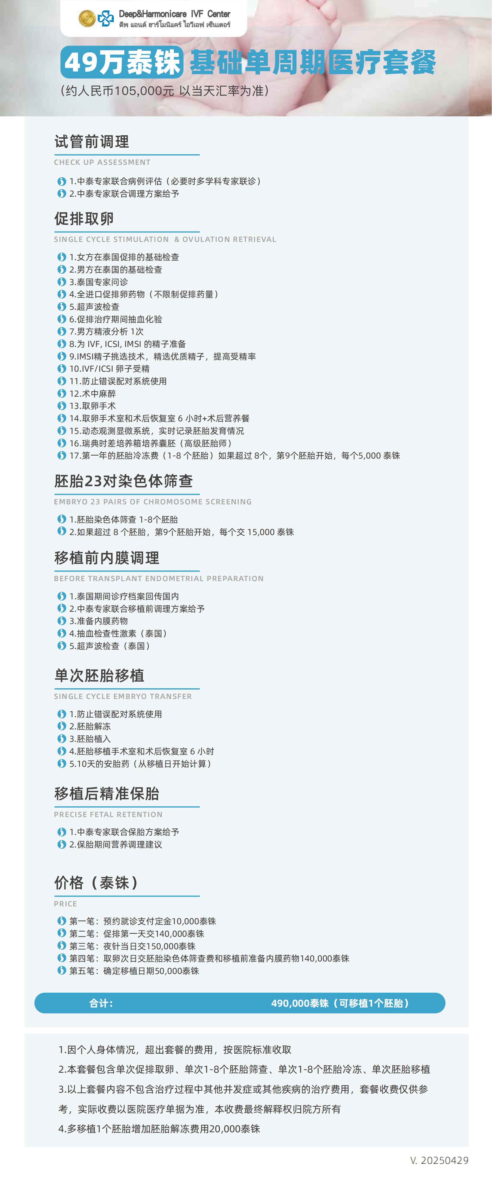 49万泰铢基础单周期套餐