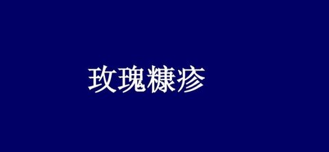 玫瑰糠疹有什么症状？玫瑰糠疹的四个阶段