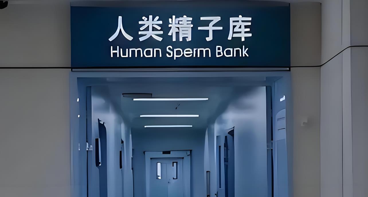 未婚女性使用精子库供精“去父留子”：现状与法规解析