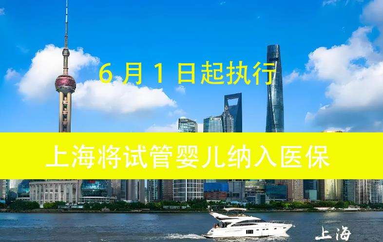 上海市宣布试管婴儿费用纳入医保,附报销项目明细