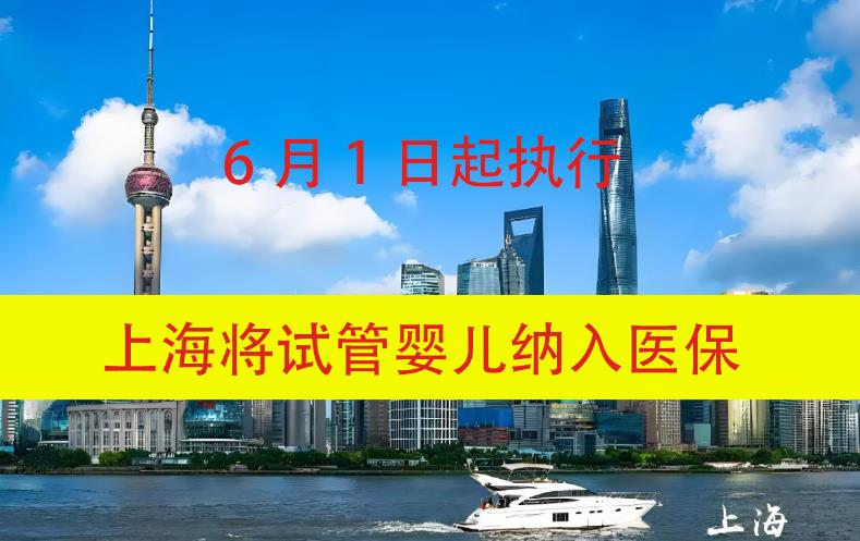 上海将试管婴儿纳入医保