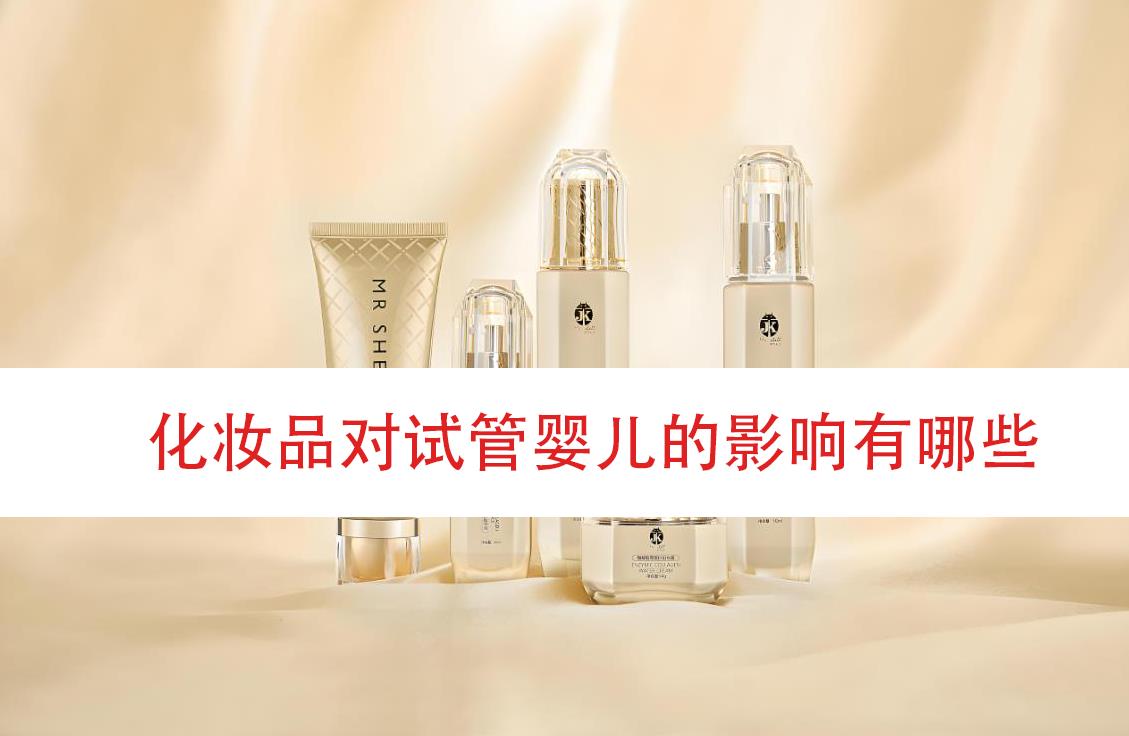 做试管能化妆吗,化妆品对试管成功率的影响