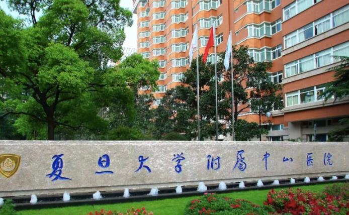 复旦大学附属中山医院