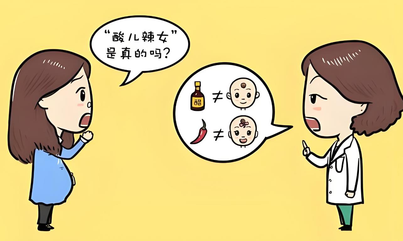 酸儿辣女