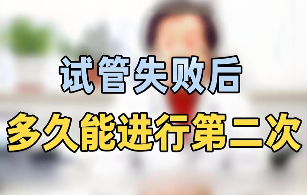 试管失败后多久可以重新促排？