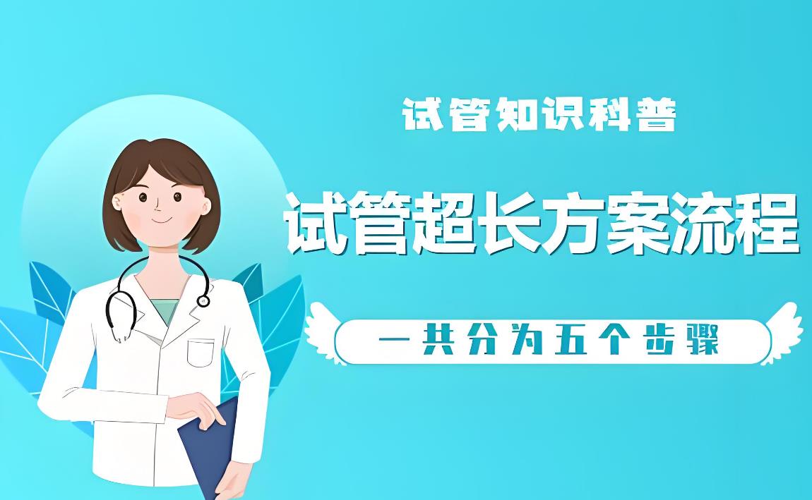 试管超长方案流程,试管超长方案的步骤
