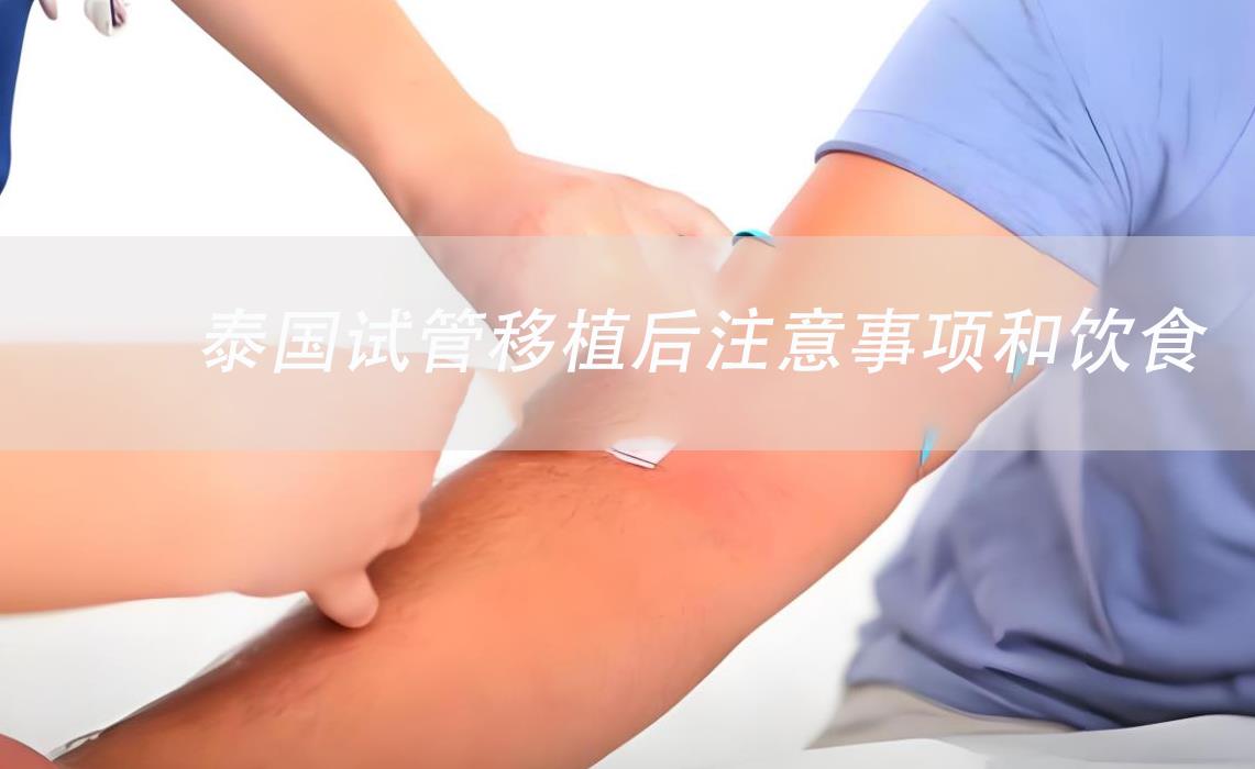 泰国试管移植后注意事项和饮食