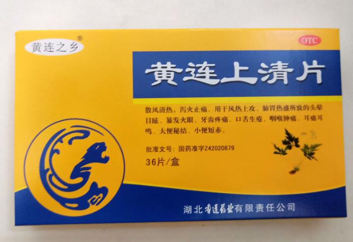 黄连上清片