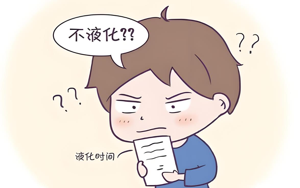 精子不完全液化算是大问题吗