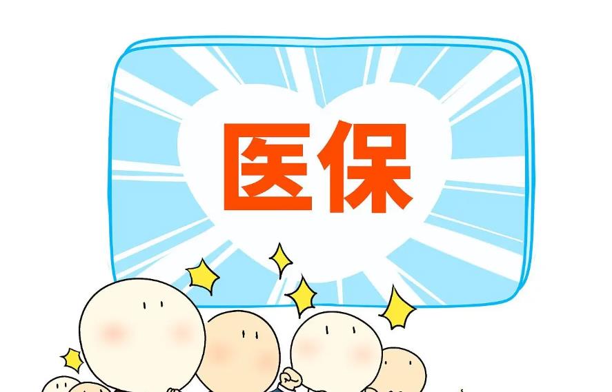 医保