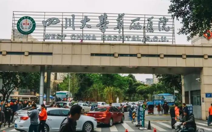成都华西