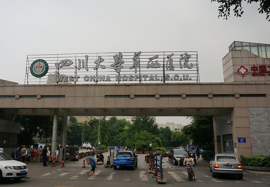 成都华西医院