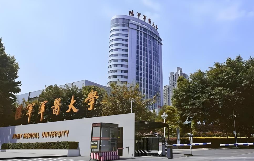 陆军军医大学
