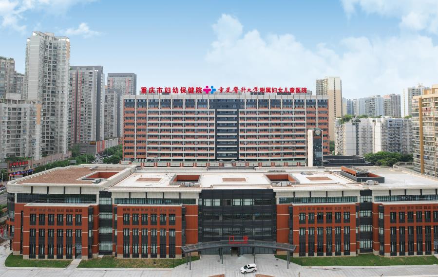 重庆市妇幼保健院
