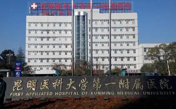 昆明医科大学附属医院