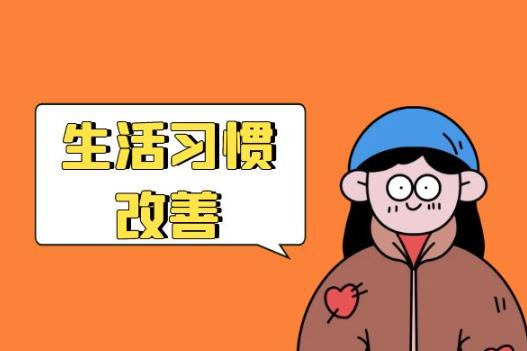生活习惯调整