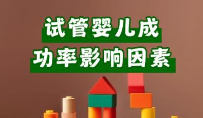 影响试管成功因素