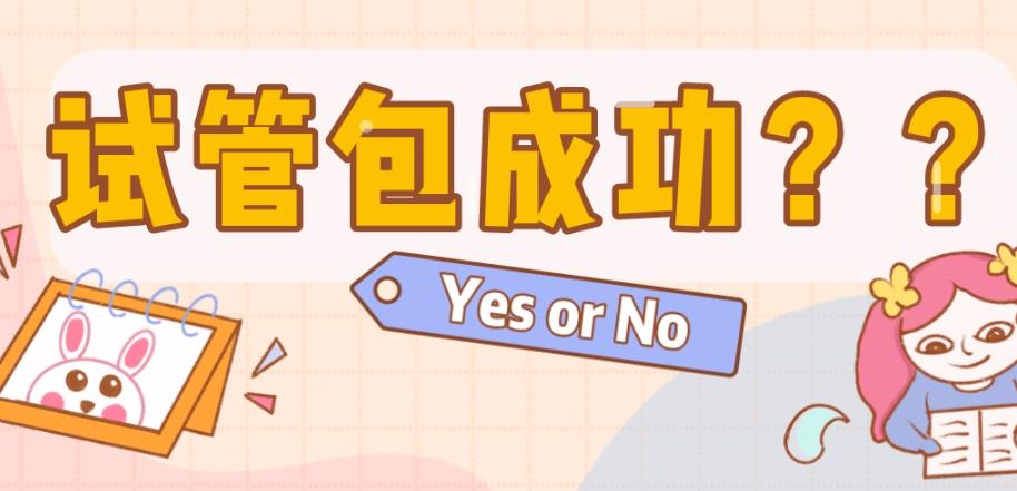 试管包成功医院可信吗,试管婴儿包成功的套路