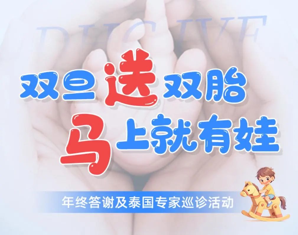 双旦送双胎，马上就有娃|DHC年终答谢泰国顶级专家来华巡诊活动惊喜来袭！